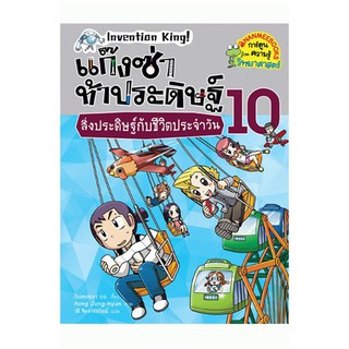 NANMEEBOOKS หนังสือ สิ่งประดิษฐ์กับชีวิตประจำวัน เล่ม 10 : ชุด แก๊งซ่าท้าประดิษฐ์ : หนังสือการ์ตูน การ์ตูนความรู้