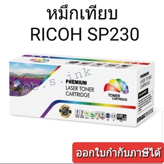 หมึกRicoh SP 230Dnw / SP 230SFNw โทนเนอร์เกรดพรีเมี่ยม ตลับหมึกพร้อมใช้งาน