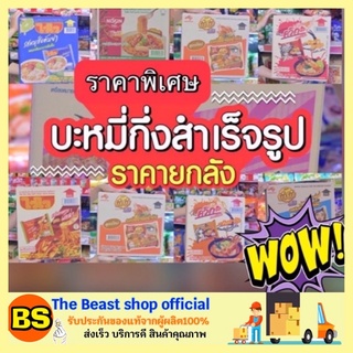 The beast shop(ยกลัง) Wai Wai ไวไว บะหมี่กึ่งสำเร็จรูป ไวไวควิก ไวไวยกลัง มาม่า มาม่าลัง มาม่าไวไว อาหารแห้ง มาม่าแบบลัง