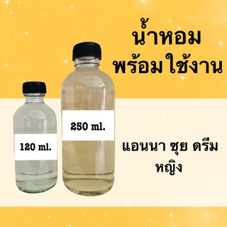 น้ำหอมพร้อมใช้ กลิ่นเทียบแบรนด์ (แอนนา ซุย ดรีม) หอมนาน 4-6 ชม.