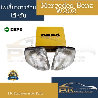 ไฟเลี้ยวรถเบนซ์สีขาวล้วน W202 ยี่ห้อ Depo ไต้หวัน (ราคาต่อ1ข้าง) Mercedes-Benz **ไม่มีขั้วหลอดไฟให้