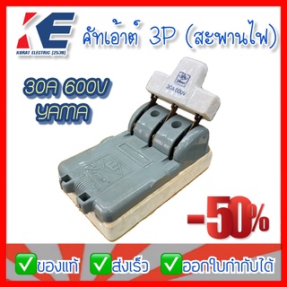 คัทเอาต์ คัตเอาท์ คัทเอ้าท์ คัทเอาท์ สะพานไฟ 3P 30A 600V ตรายาม่า YAMA **ล้างสต้อก มีราคาส่ง**