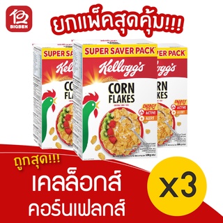 [3 กล่อง] Kelloggs Corn Flakes เคลล็อกส์ คอร์นเฟลกส์ อาหารเช้า ซีเรียลธัญพืช 500 กรัม