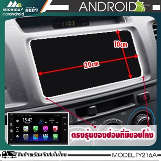 จอแอนดรอยด์ตรงรุ่น โตโยต้า 7 นิ้ว Android แท้ MICHIGA-TY216A เวอร์ชั่น 10 แรม 2+รอม 32