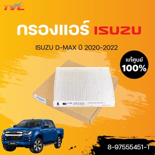 แท้ศูนย์ กรองแอร์ NEW D-MAX  ปี 2020-2022 | ISUZU