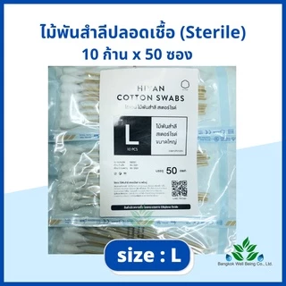 ไม้พันสำลีปลอดเชื้อ (sterile) 6" Hivan M, L ซองละ 10 ก้าน x 50 ซอง sterile cotton swab ก้านพันสำลี ออกใบกำกับภาษีได้