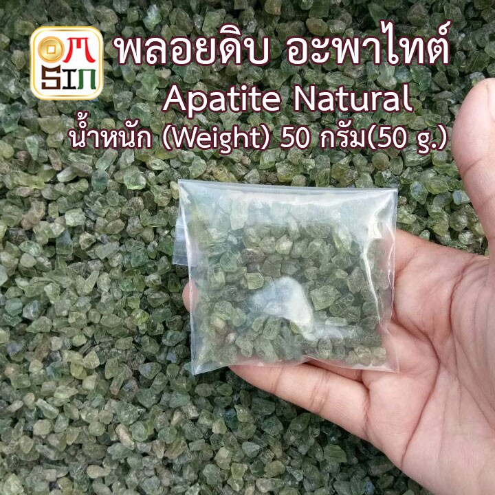 Omsin N035 50 กรัม เศษพลอย อะพาไทต์ สีเขียวแก่  Green Apatite  (sizeเล็ก) ดิบธรรมชาติแท้ 100%