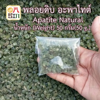 Omsin N035 50 กรัม เศษพลอย อะพาไทต์ สีเขียวแก่  Green Apatite  (sizeเล็ก) ดิบธรรมชาติแท้ 100%