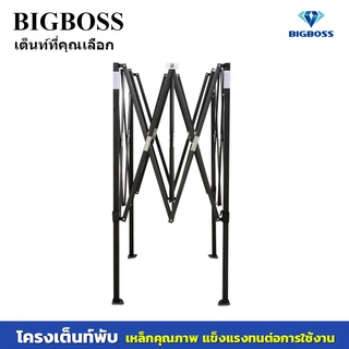 โครงเหล็กเต้นท์ BIGBOSS ขาเต็นท์ รุ่นB1S ขนาด 2X2m,2X3m,3X3m สีดำ แข็งแรง เฉพาะโครงเหล็ก ขาเต้นท์ตลาดนัด