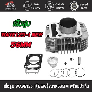 wyd.racing เสื้อสูบ WAVE125-I（NEW)ขนาด56MM พร้อมปะเก็น / เสื้อสูบ เวฟ125-I（NEW)ขนาด56MM พร้อมปะเก็น งานสนามเทพๆ