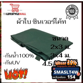 📣ผ้าใบ ผ้าใบกันสาด ผ้าใบกันฝน ผ้าใบกันแดด ผ้าใบกันUV ผ้าเต้นท์ ผ้าใบซินเวอร์โค้ท ผ้าใบผ้าร่ม กันน้ำ100%