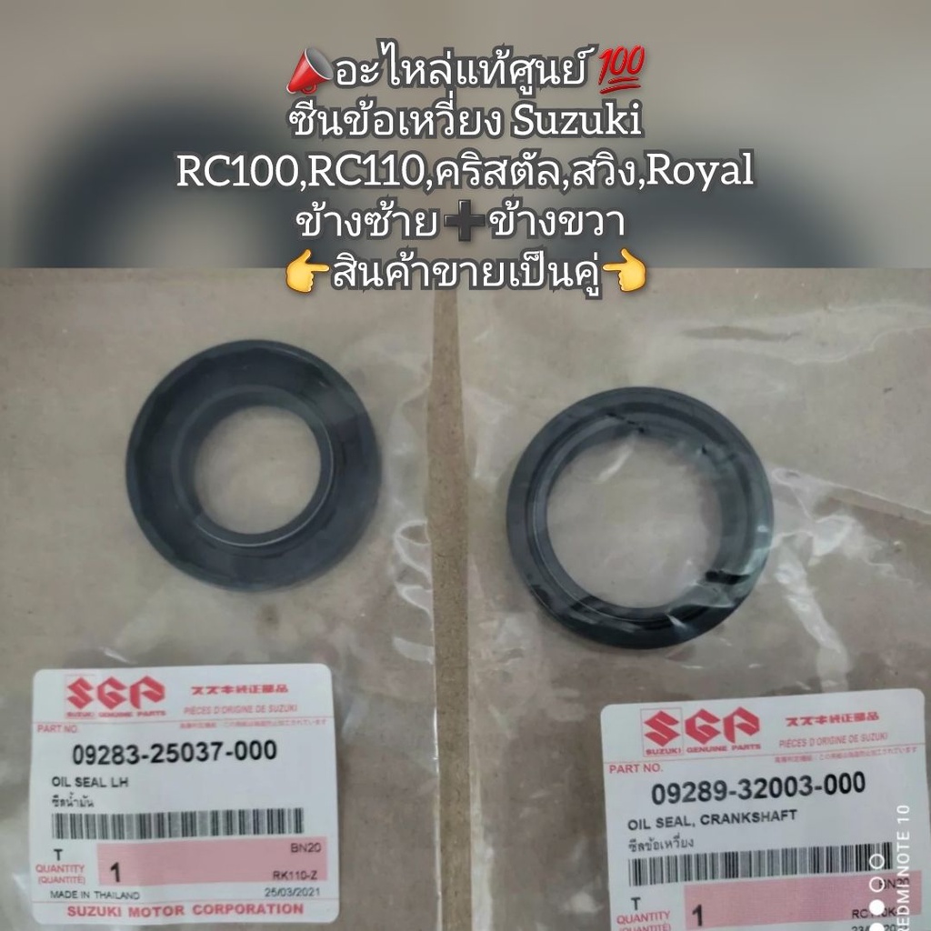 ซีนข้อเหวี่ยง Suzuki RC100,RC110,คริสตัล,สวิง,Royal ข้างซ้าย➕️ข้างขวา (สินค้าขายเป็นคู่) 📣อะไหล่แท้ศ