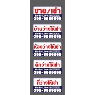 ป้ายไวนิล บ้าน/ห้อง/ตึกว่างให้เช่า v2(เจาะตาไก่ เปลี่ยนข้อความบนป้ายผ่านทักแชท)ขนาด80x40cm. มี 5 แบบ