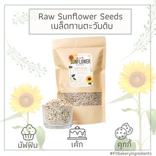 เมล็ดทานตะวันดิบ Raw Sunflower Seeds เมล็ดทานตะวัน ทำขนม กะเทาะเปลือก เมล็ดทานตะวันไร้เปลือก เมล็ดทานตะวันแกะเปลือก คีโต