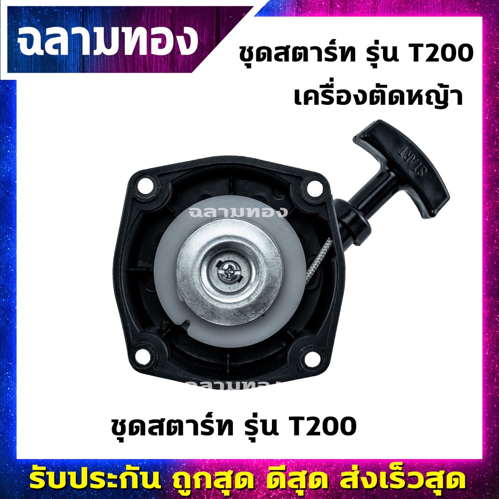 ชุดสตาร์ท เครื่องตัดหญ้า รุ่น T200 อะไหล่ตัดหญ้า (A-0017)