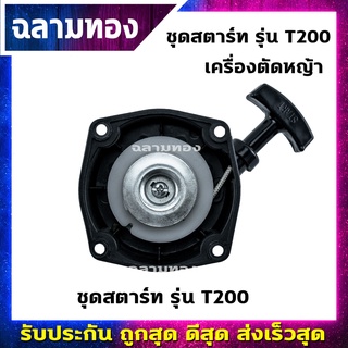 ชุดสตาร์ท เครื่องตัดหญ้า รุ่น T200 อะไหล่ตัดหญ้า (A-0017)