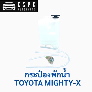 กระป๋องพักน้ำ โตโยต้า ไมตี้เอ็กซ์ TOYOTA MIGHTY-X เฮงยนต์ วรจักร