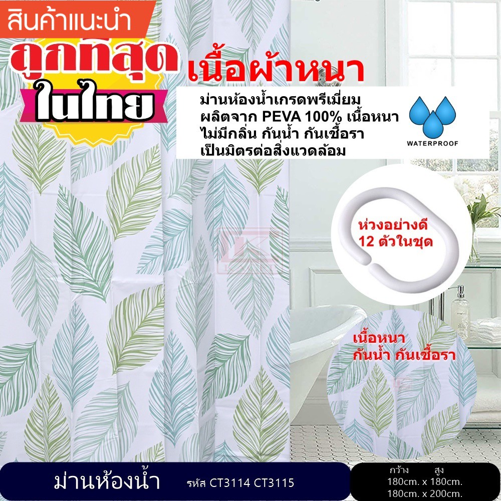 ม่านห้องน้ำ ผลิตจาก PEVA เกรด Premium ขนาด 180 x 180 cm. และ 180 x 200 cm.