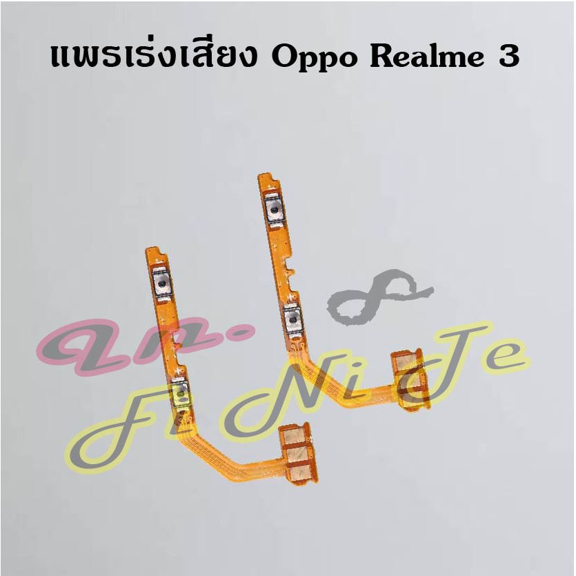 แพรสวิตซ์เร่งเสียง [Volume Flex] Oppo Realme 3,Realme 3 Pro