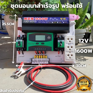 ชุดนอนนา 12V 1600W อินเวอร์เตอร์เพียวซายเวฟแท้ ชุดโซล่าเซลล์ สำเร็จรูปพร้อมใช้งาน มี PWM 30A DC Breaker ปลั๊กราง  ต่อแบต