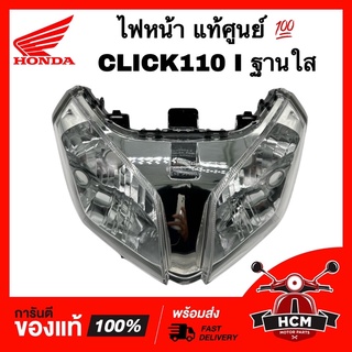 ไฟหน้า CLICK I / CLICK110 I / คลิก I / คลิก110 I ฐานใส แท้ศูนย์ 💯 + ธรรมดา 33110-KVB-T01 / 2004-077-00 โคมไฟหน้า จานฉาย