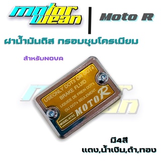 ฝาปั๊มดิส ฝาปั๊มบน Nova กรอบชุบโครเมียม ฝาปั๊มเดิมฝาน้ำมันดิสMoto R