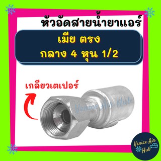 หัวอัดสาย อลูมิเนียม เมีย ตรง กลาง 4 หุน 1/2 เกลียวเตเปอร์ สำหรับสายบริดจสโตน 134a ย้ำสายน้ำยาแอร์ หัวอัด ท่อแอร์ หัวสาย