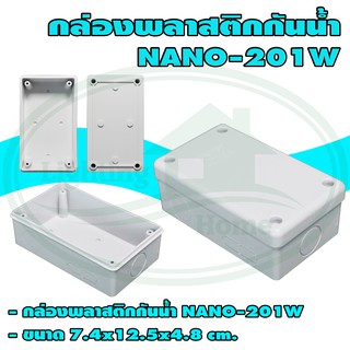 กล่อง พลาสติก กันน้ำ NANO 201 (แพ็ค 5 ชิ้น)