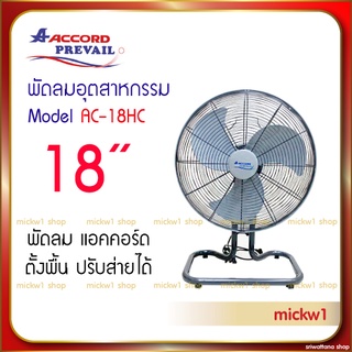 พัดลมอุตสาหกรรม แอคคอร์ด 18นิ้ว AC-18HC