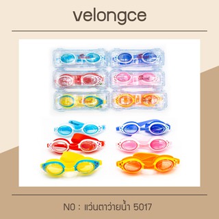 แว่นว่ายน้ำ สำหรับเด็ก รุ่น 5017/909