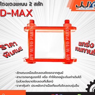 โตงเตงแหนบ,ต้อยติ่ง ISUZU D-MAX อีซูซุ ดีแม็กซ์ (1 ชิ้น = 1ตัว) เหล็กหนาอย่างดี ผลิตโดยโรงงานในประเทศไทย ของแท้ JJY 100%