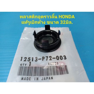 พลาสติกอุดราวลิ้น HONDA ขนาด 32มิล. 12513-P72-003 ของแท้ๆเบิกห้าง