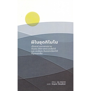 9786164077126 ผีในชุดกิโมโน :เรื่องเล่าของสงครามกับประวัติศาสตร์เอเชียใต้และเอเชียตะวันออกเฉียงใต้ที่ถูกหลงลืม