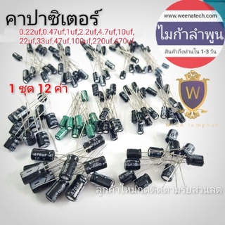 คาปาซิเตอร์รวม12ค่า 120ชิ้น 1UF 2.2uf 3.3uf 4.7uf 10UF 22uF 33uf 47uf 100UF 220UF 330UF 470UF