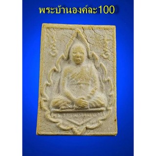 พระคำข้าว รุ่นปืนแตก  พิมพ์หนังสือโค้ง หลวงพ่อฤาษีลิงดำ วัดท่าซุง จ.อุทัยธานี
