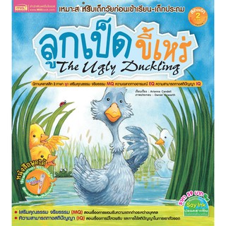 หนังสือนิทาน ลูกเป็ดขี้เหร่ The Ugly Duckling (ใช้กับปากกาพูดได้ ไม่แถมปากกา)