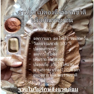 จานใบไม้ แพค 20 ใบ จานใบไม้ตองตึงธรรมชาติ จานใบไม้ธรรมชาติ จานใบตอง จานธรรมชาติ