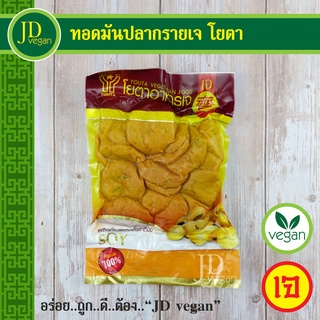 🉐ทอดมันปลากรายเจ โยตา (Youta) ขนาด 450 กรัม - Vegetarian Thai Fish Cake 450g.  - อาหารเจ อาหารวีแกน อาหารมังสวิรัติ