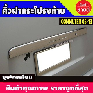 🔥ใช้TSAU384 ลดสูงสุด80บาท🔥คิ้วฝากระโปรงท้าย คิ้วท้าย ชุบโครเมี่ยม Toyota Hiace Commuter 2005-2018 ใส่ร่วมกันได้ A