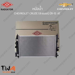 ADR หม้อน้ำ  CHEVROLET CRUZE 1800 เบนซิน ปี11-15 AT /  3081-1008