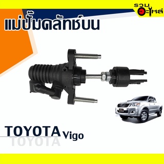 แม่ปั๊มคลัทช์บน TOYOTA : VIGO เบอร์แท้ : 31420-0K013 #แท้ 📌(ราคาต่อชิ้น)