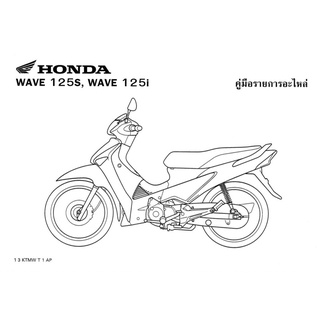 สมุดภาพอะไหล่ Honda Wave125S , Wave125i             👉🏻 หัวเถิก 👈🏻 ( ปี 2006 KTMW)