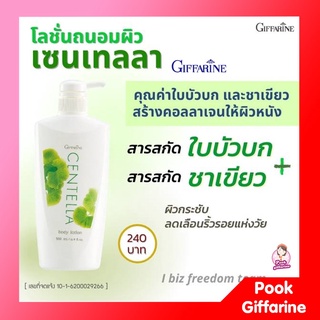โลชั่นถนอมผิว เซนเทลลา กิฟฟารีน สารสกัดจากใบบัวบกและชาเขียว ถนอมผิวให้นุ่ม เรียบเนียน