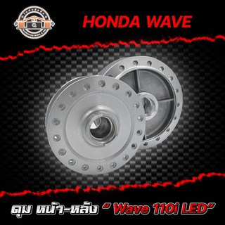 ดุมหน้า+หลัง HONDA WAVE 110i LED ,ฮอนด้า เวฟ 110i LED