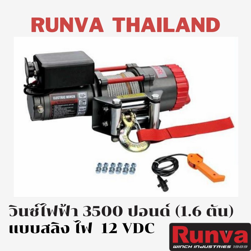 รันวา วินซ์ไฟฟ้า 3500 ปอนด์ หรือ 1 ตัน ไฟ 12 โวลท์ แบบสลิง