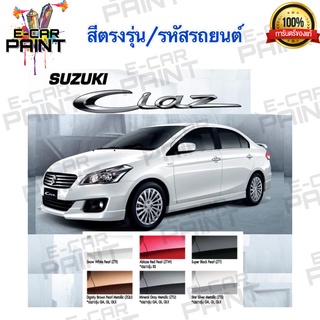 สีตรงเบอร์ SUZUKI CLAZ  สีสเปรย์ Station Paint 2K