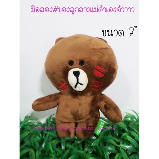 ตุ๊กตาหมี BROWN Line จุ๊บจุ๊บ ขนาด 7" มือสองของลูกสาวแม่ค้า สภาพ 95%++