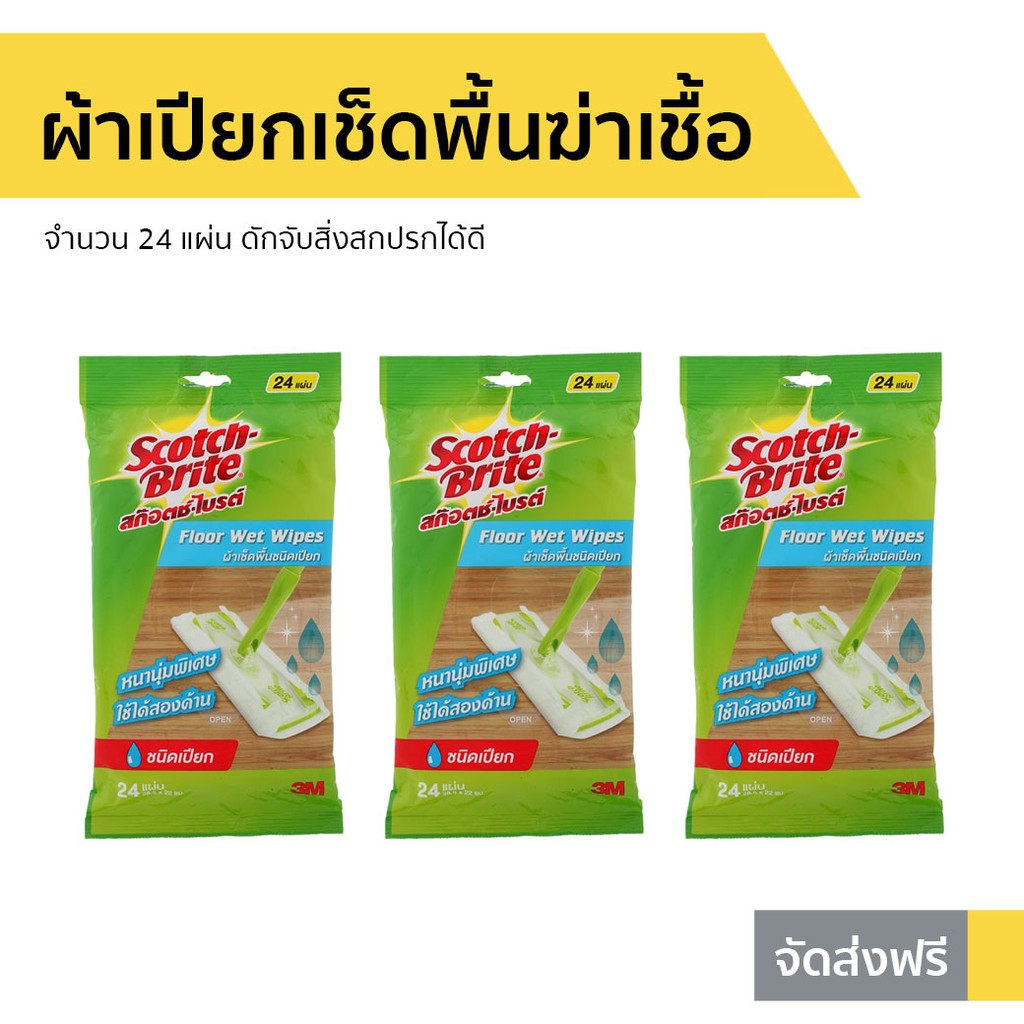 🔥แพ็ค3🔥 ผ้าเปียกเช็ดพื้นฆ่าเชื้อ Scotch-Brite 3M จำนวน 24 แผ่น - ผ้าเปียกถูพื้น