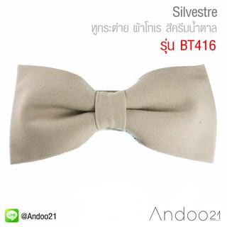 Silvestre - หูกระต่าย ผ้าโทเร สีครีมน้ำตาล (BT416)