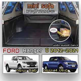 Mini Sofa เบาะปูท้ายกระบะ Ranger ปี 2012-2021 ฟอร์ด เรนเจอร์ Gen.3 | เบาะรองนั่ง FORD Pickup Truck Tonneau Cushion